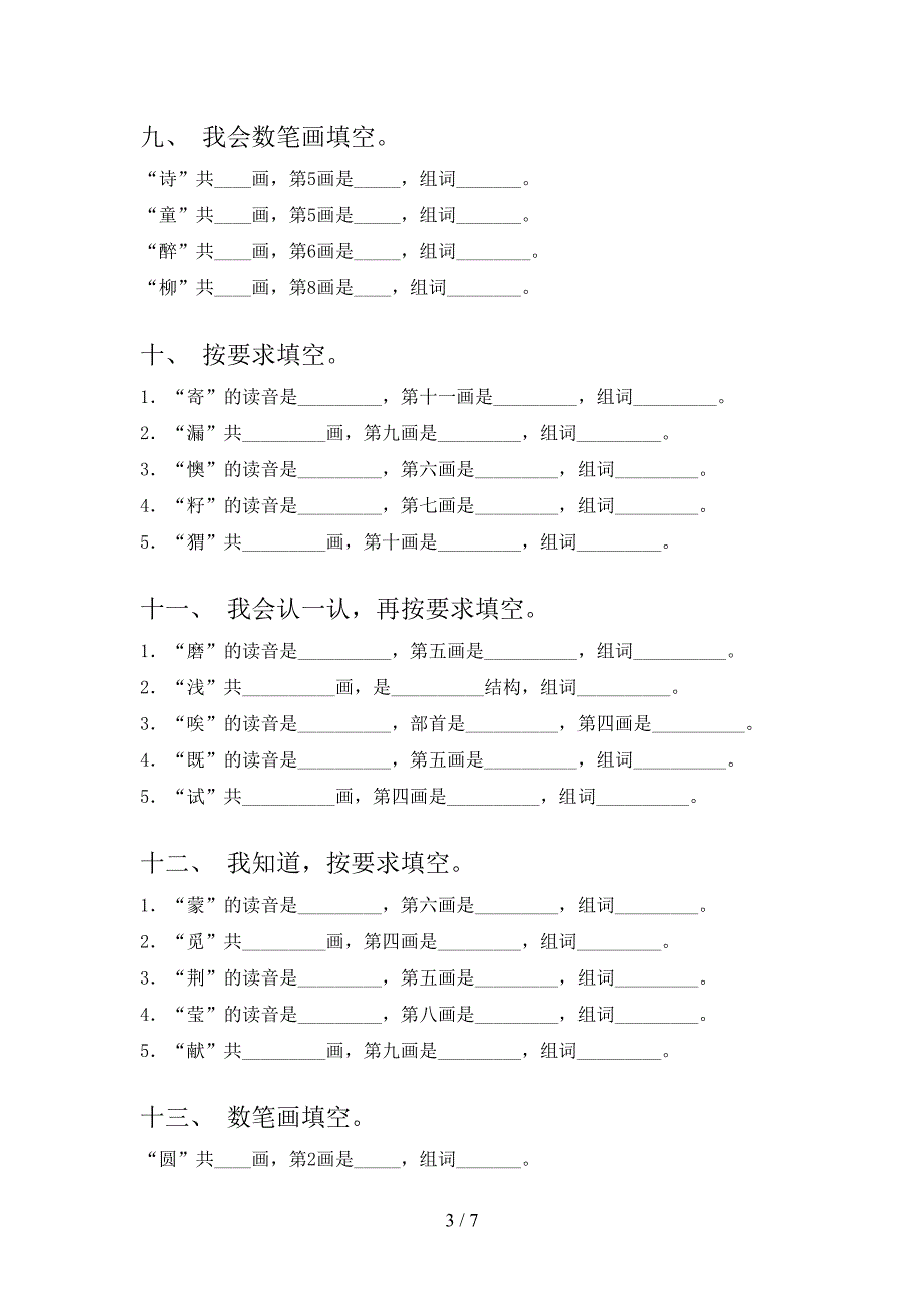 北师大小学二年级上学期语文笔画填空课后专项练习_第3页