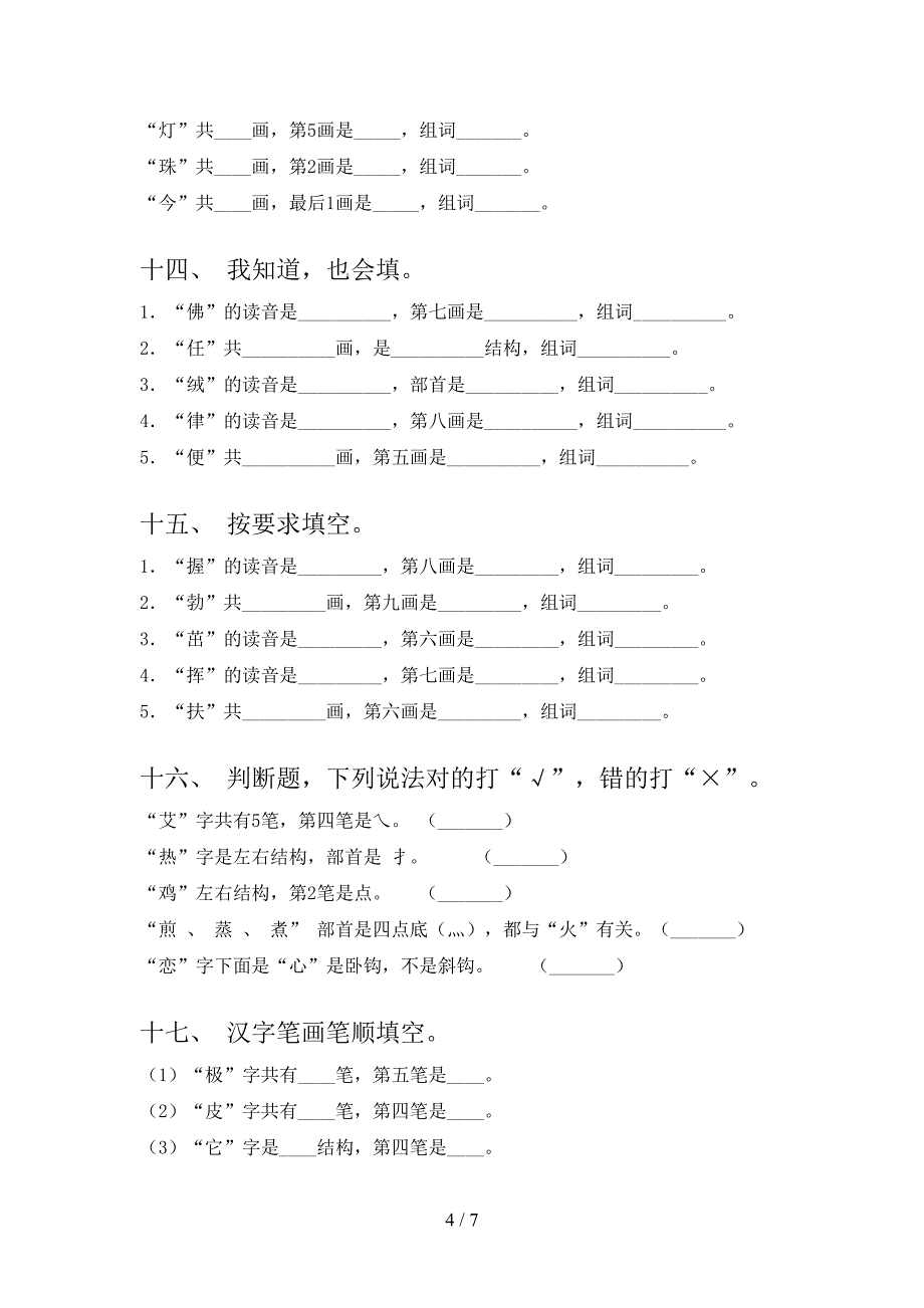 北师大小学二年级上学期语文笔画填空课后专项练习_第4页