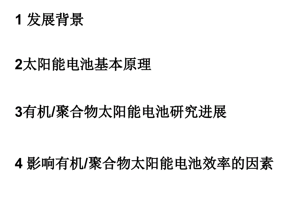 有机太阳能电池原理与发展简介课件_第2页