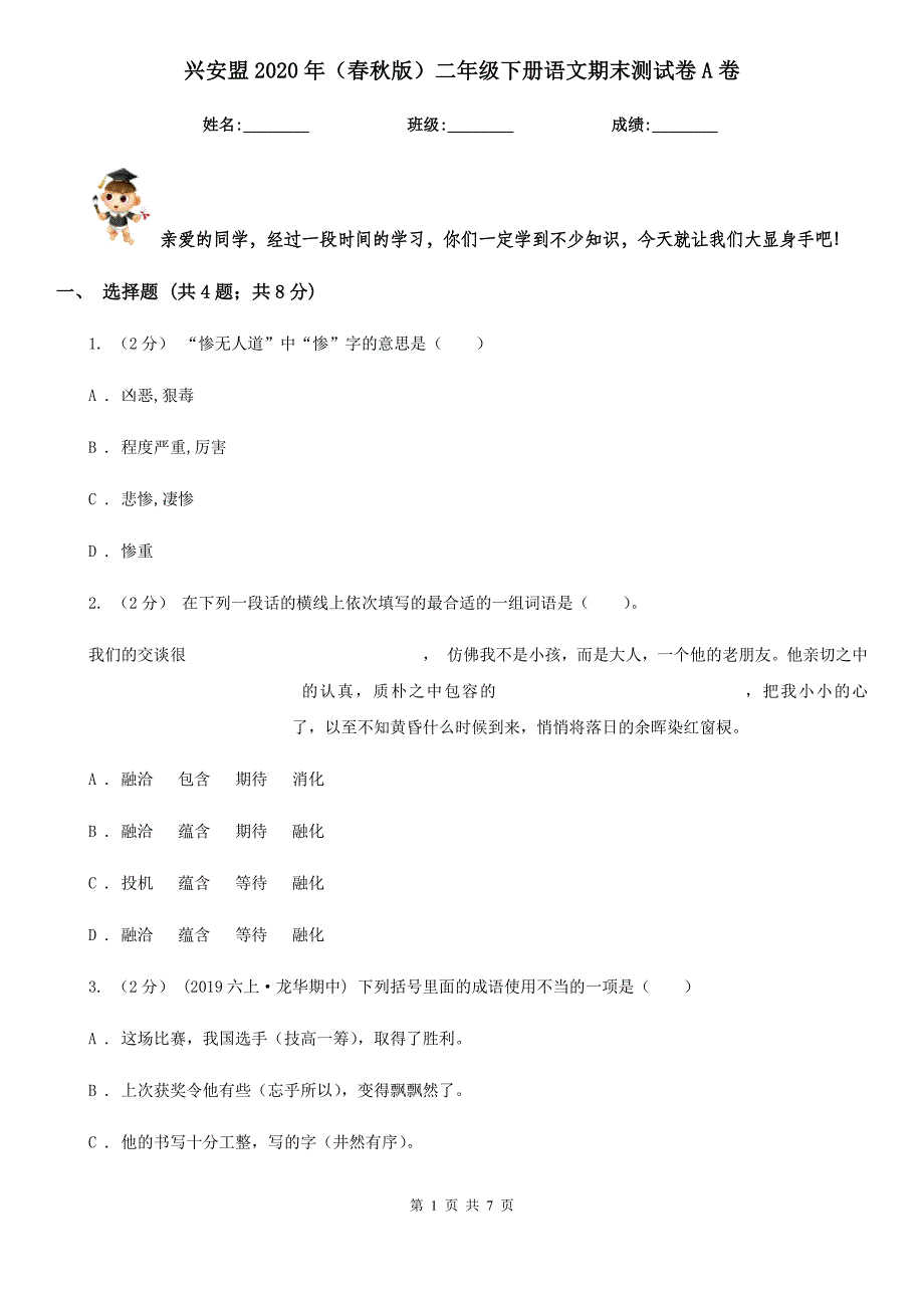 兴安盟2020年（春秋版）二年级下册语文期末测试卷A卷_第1页