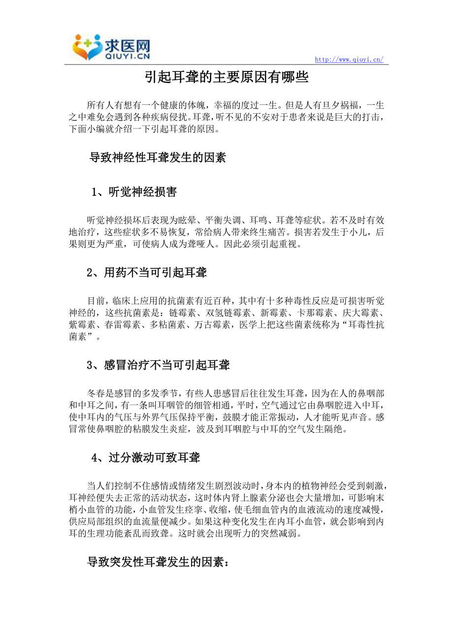 引起耳聋的主要原因有哪些.doc_第1页