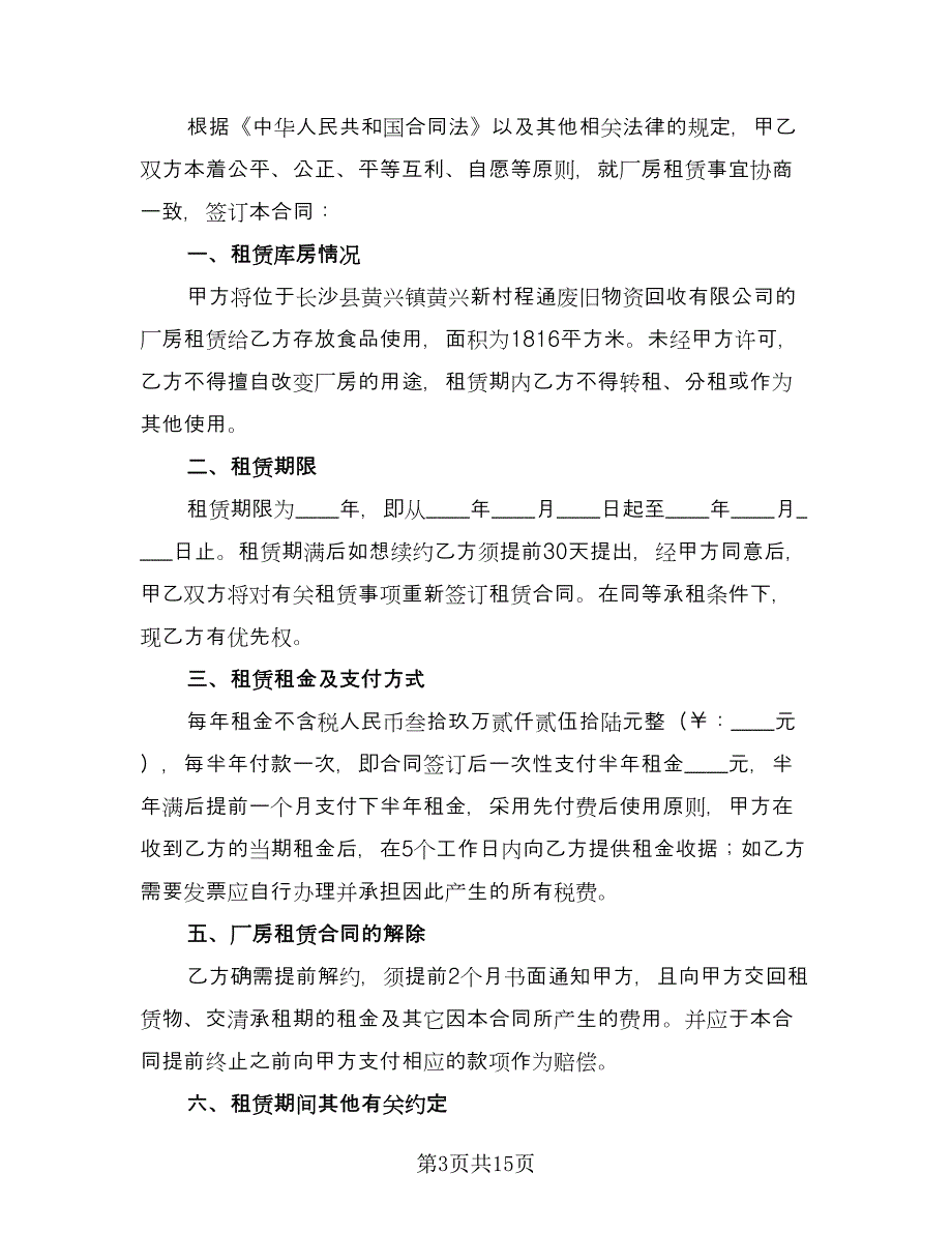 厂房简单租赁合同精编版（六篇）.doc_第3页