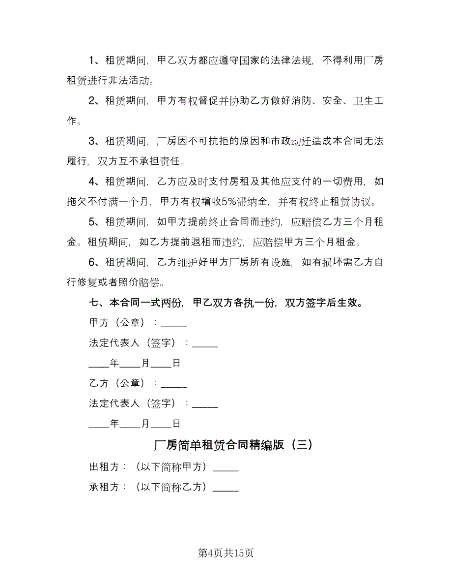 厂房简单租赁合同精编版（六篇）.doc_第4页