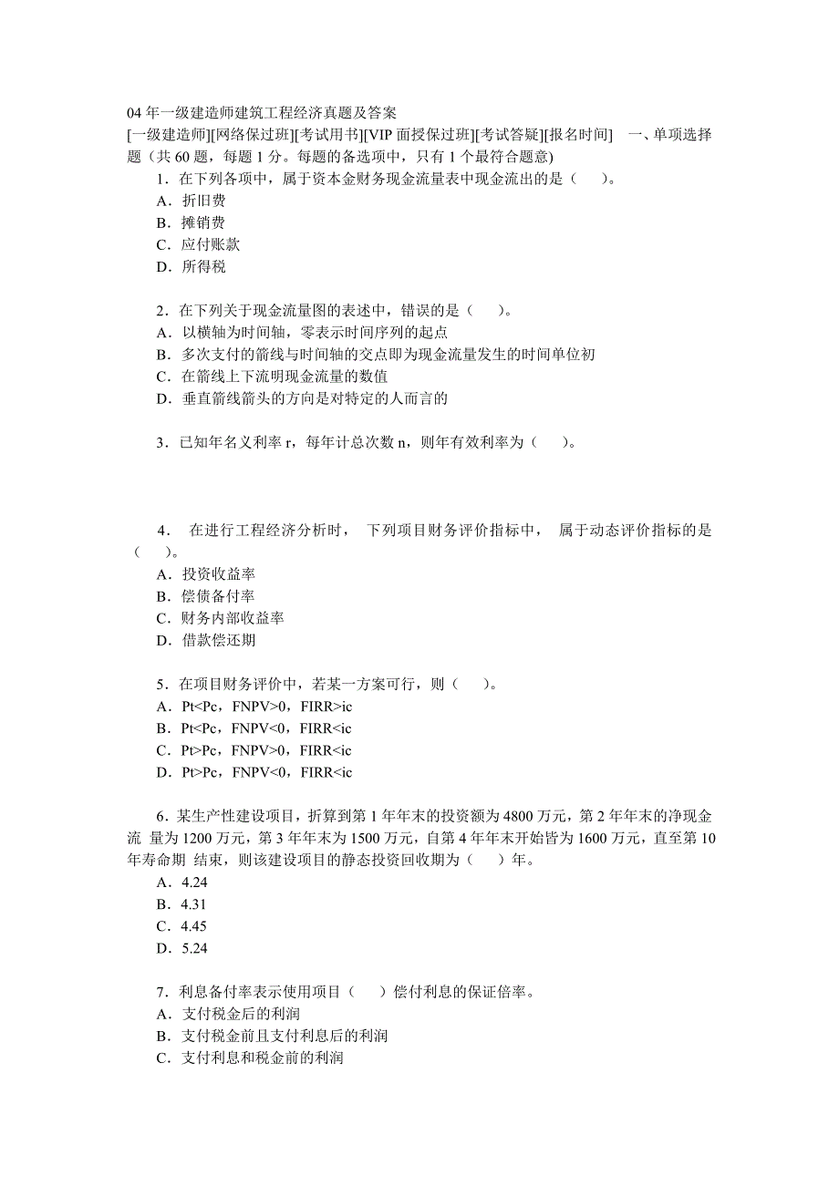 04年一级建造师建筑工程经济真题及答案_第1页