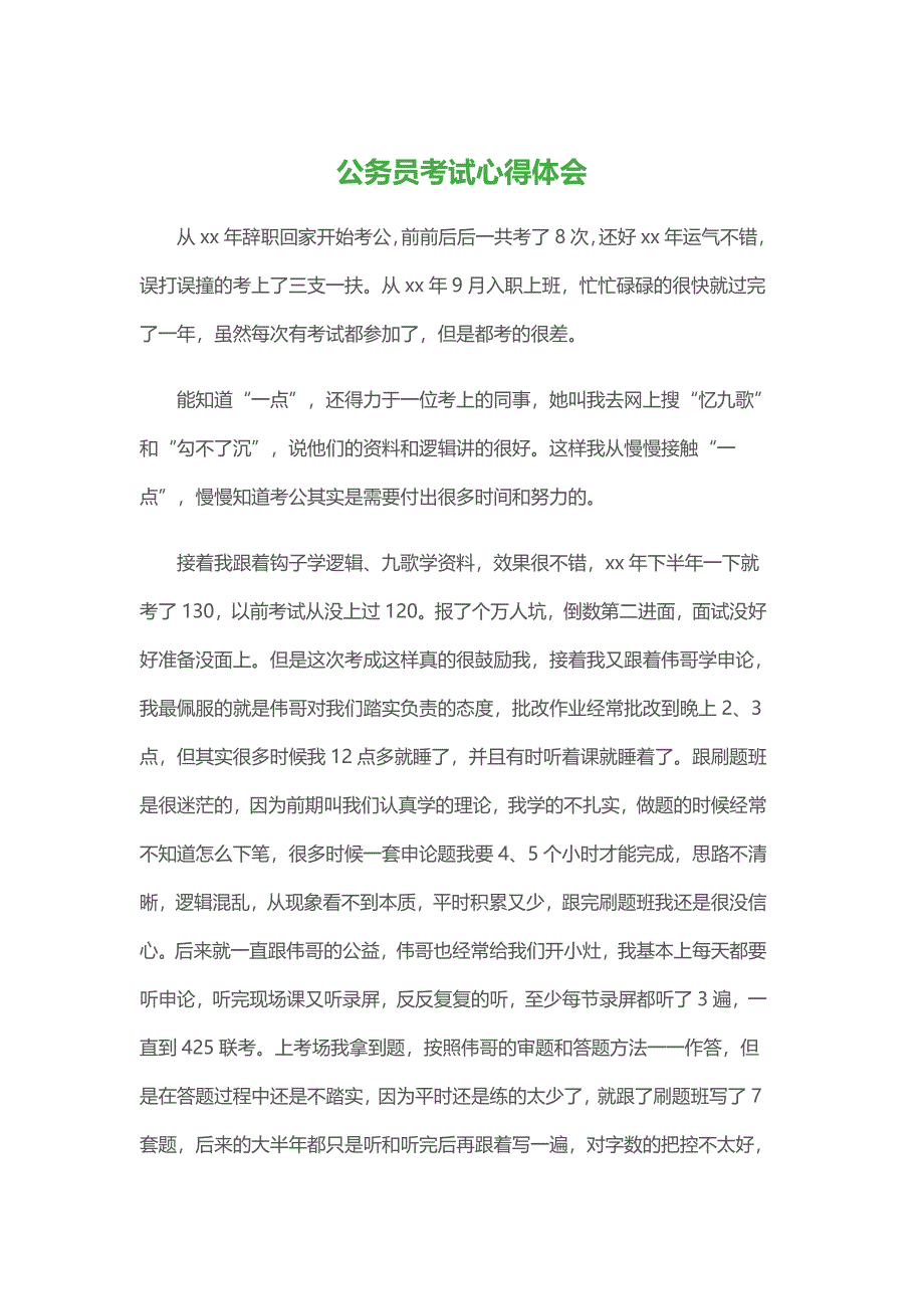 公务员考试心得体会.doc_第1页