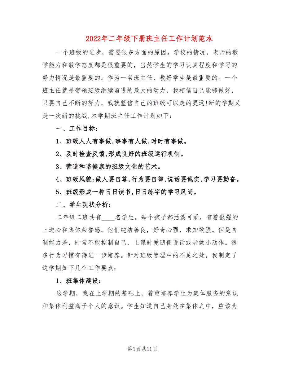 2022年二年级下册班主任工作计划范本_第1页