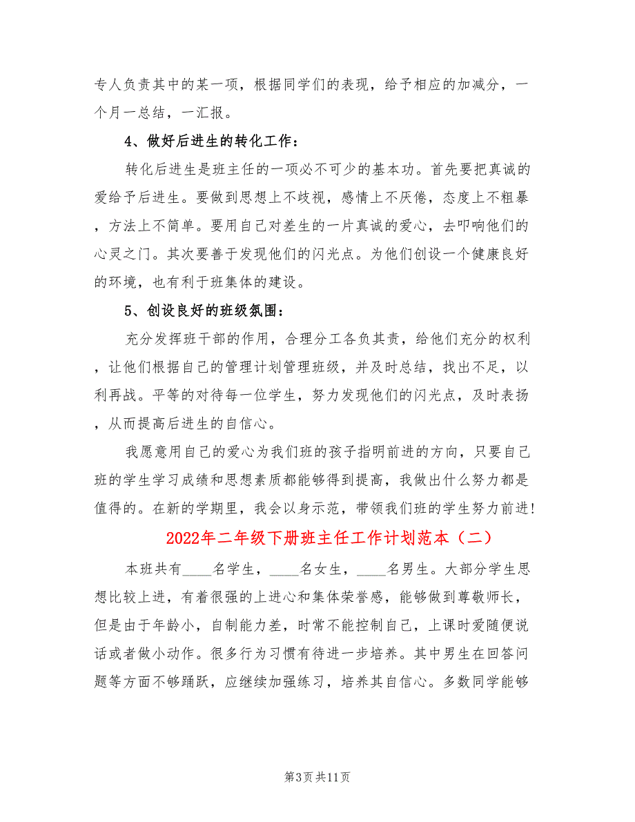 2022年二年级下册班主任工作计划范本_第3页