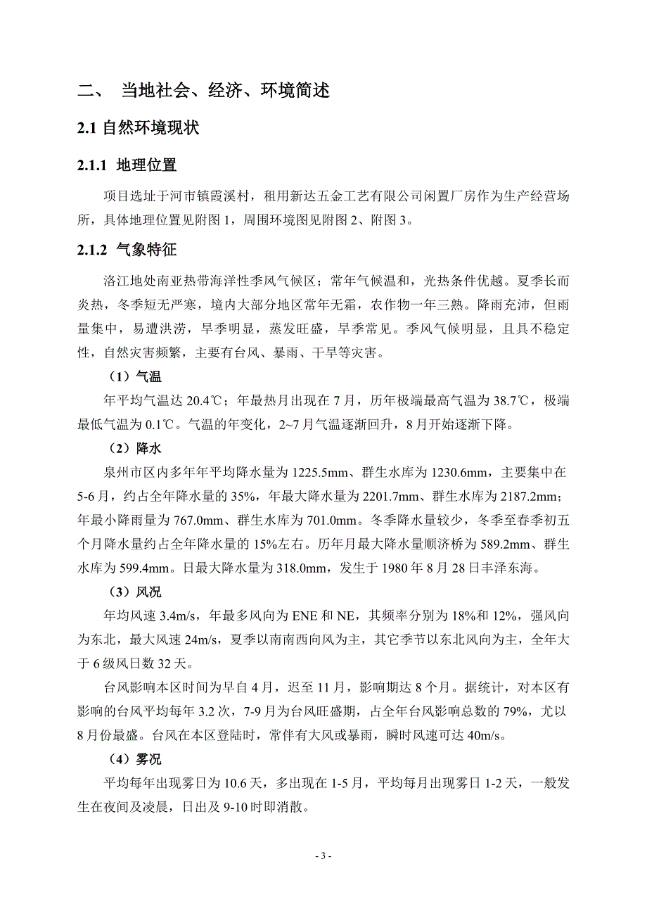 福建省中保新材料科技有限公司装配式冷库及配件、蒸发器项目环评报告表_第3页