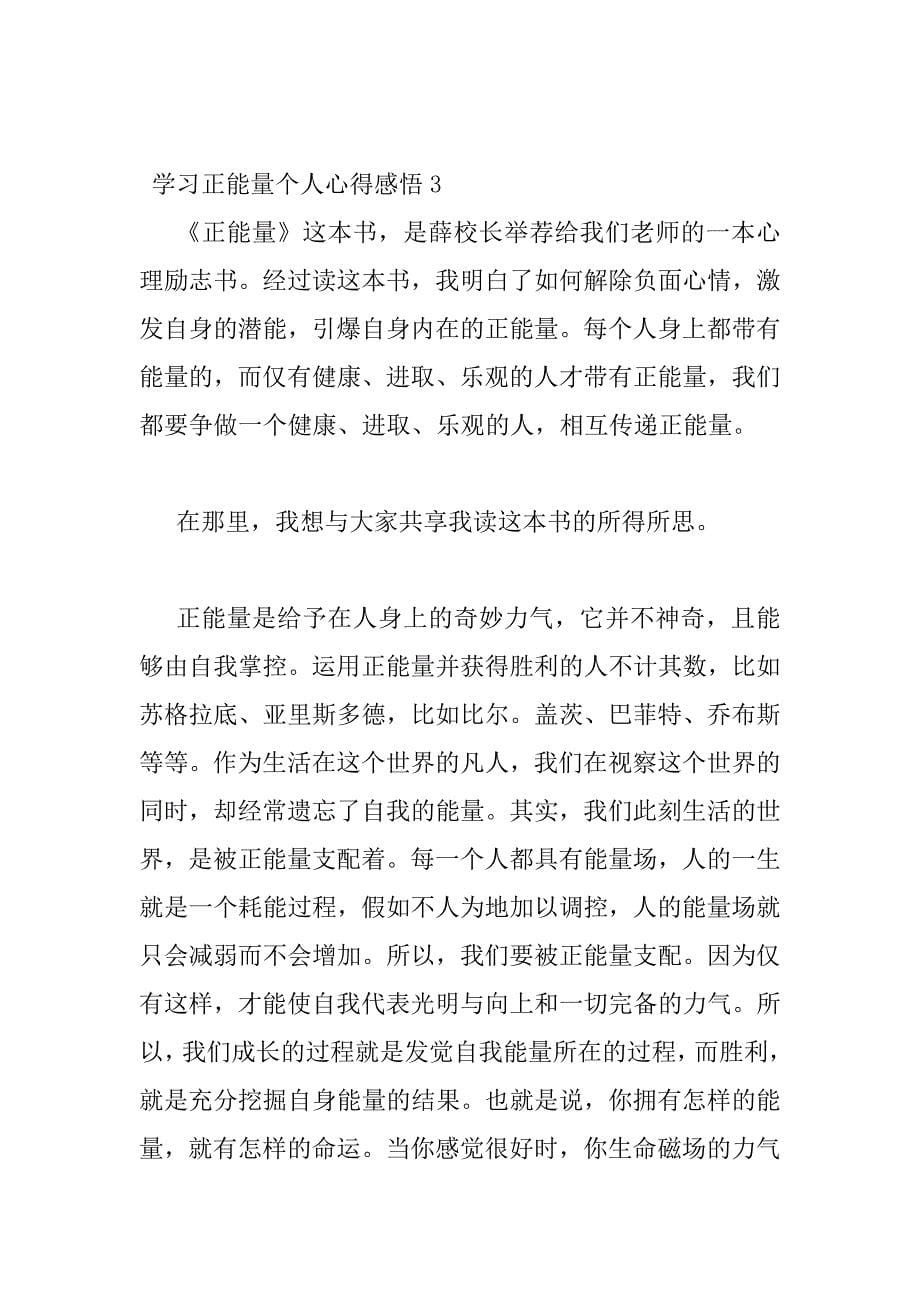 2023年学习正能量个人心得感悟三篇精选_第5页