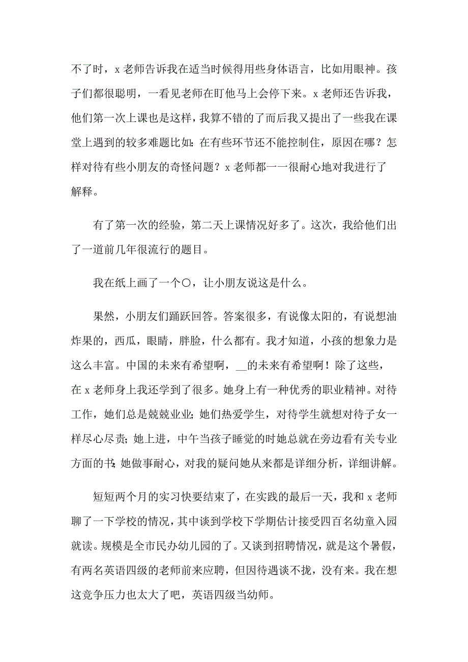 （可编辑）2022关于幼儿园的实习报告模板集合5篇_第4页