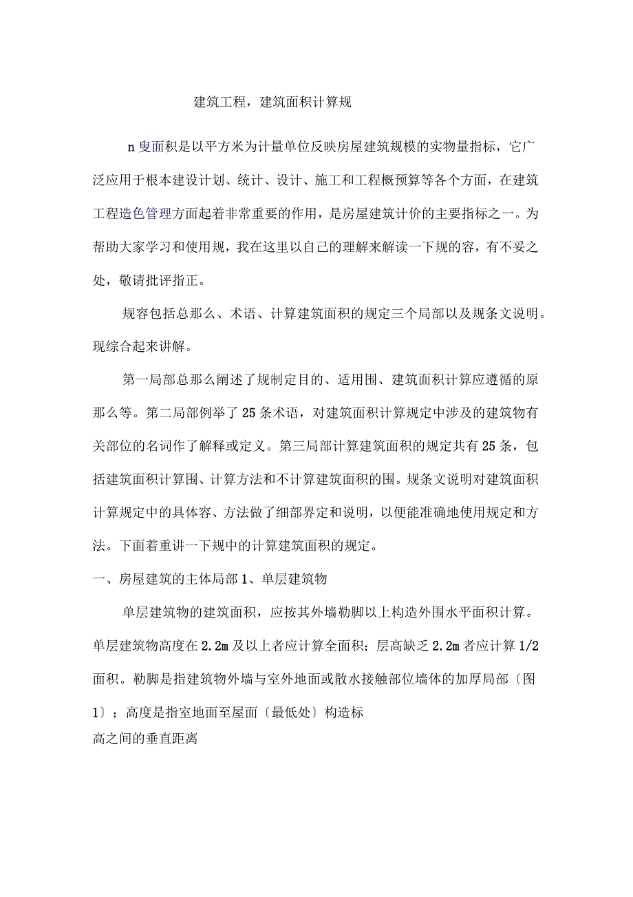 建筑面积计算方法_第1页