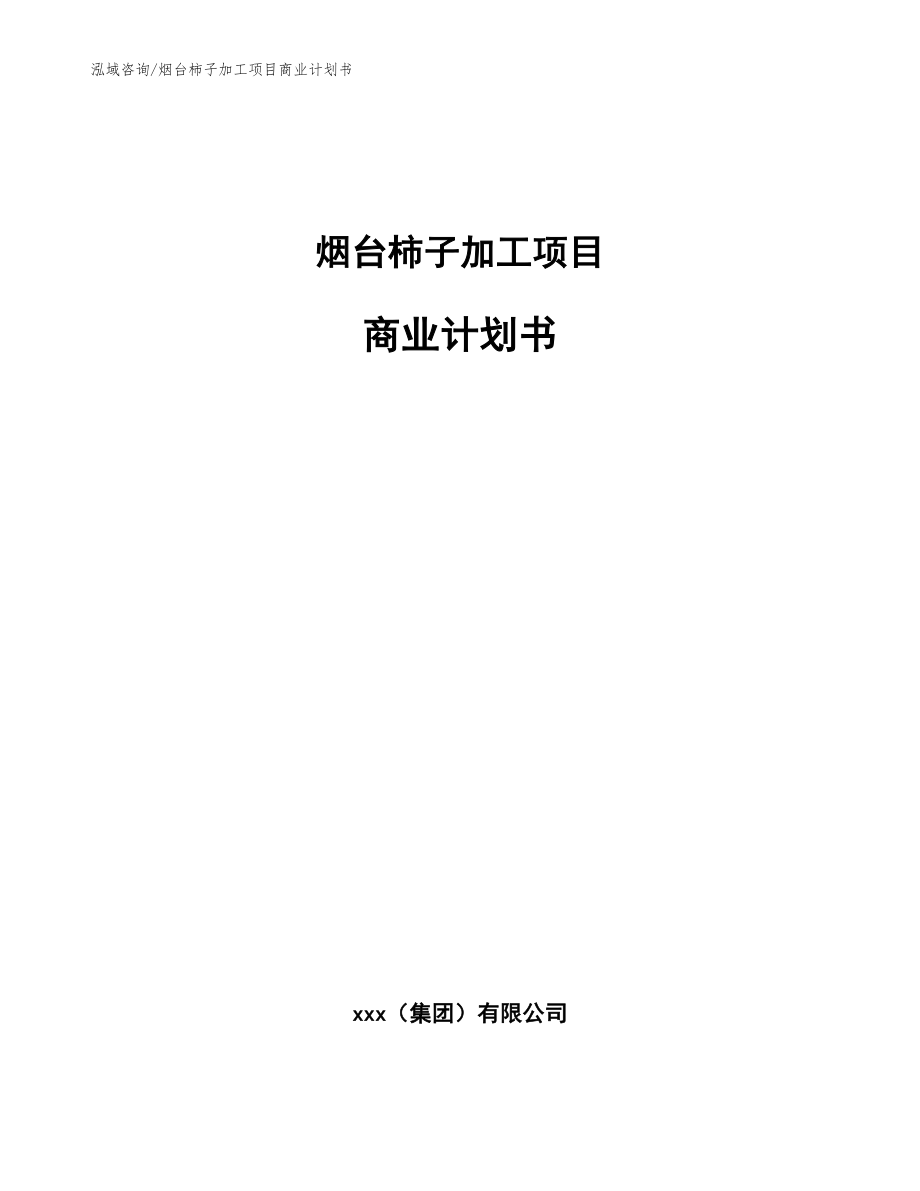 烟台柿子加工项目商业计划书【范文参考】_第1页