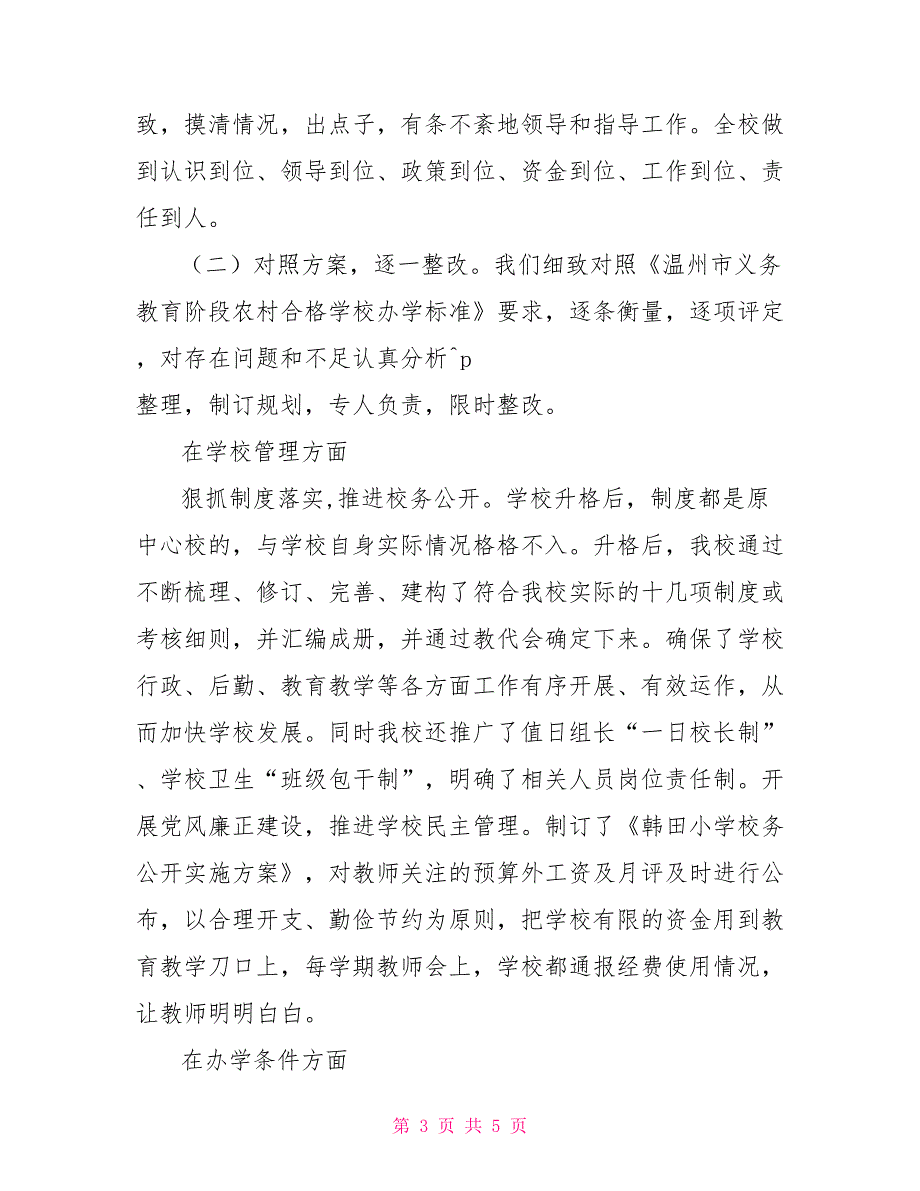 有关申报创建农村合格学校自查自评报告_第3页