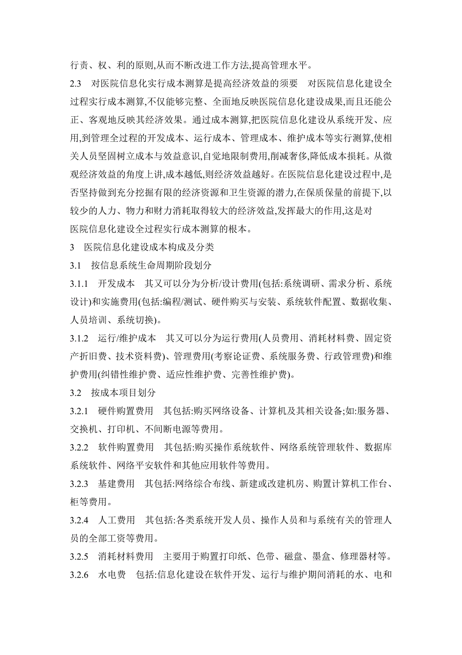 医院信息化建设全成本预算_第3页