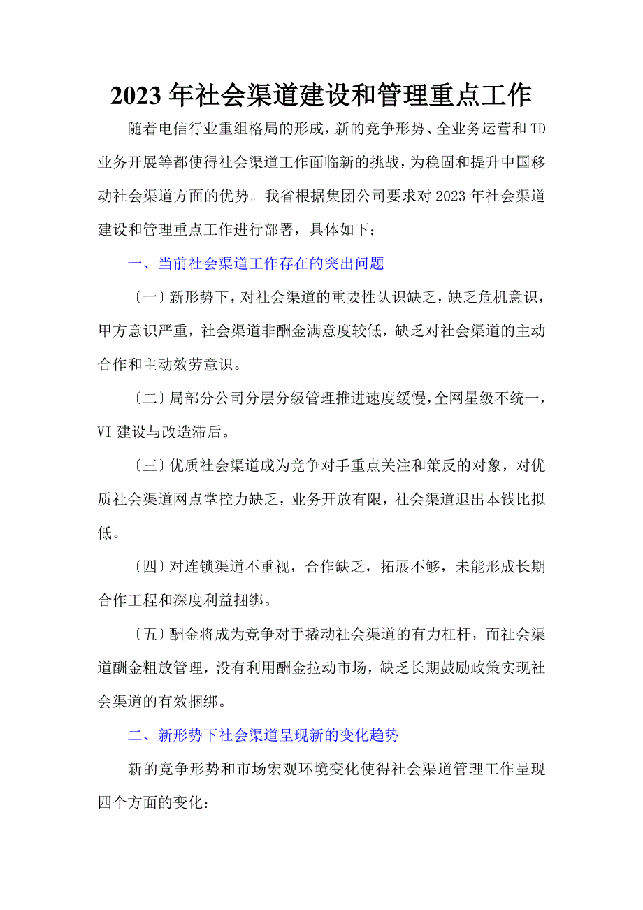 2023年社会渠道建设和管理重点工作_第1页