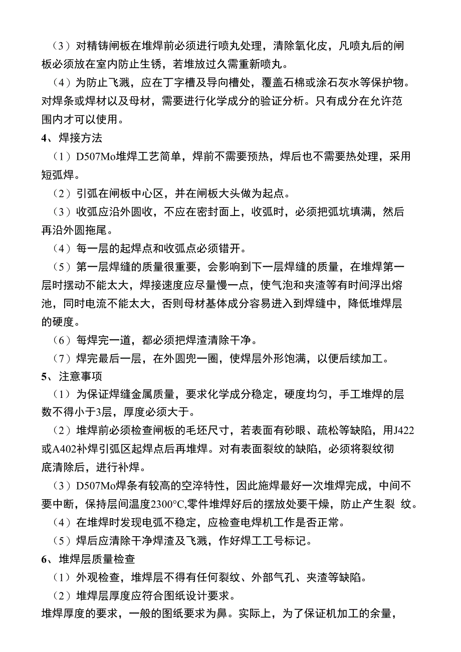 阀门d507mo堆焊工艺及检验要求_第3页