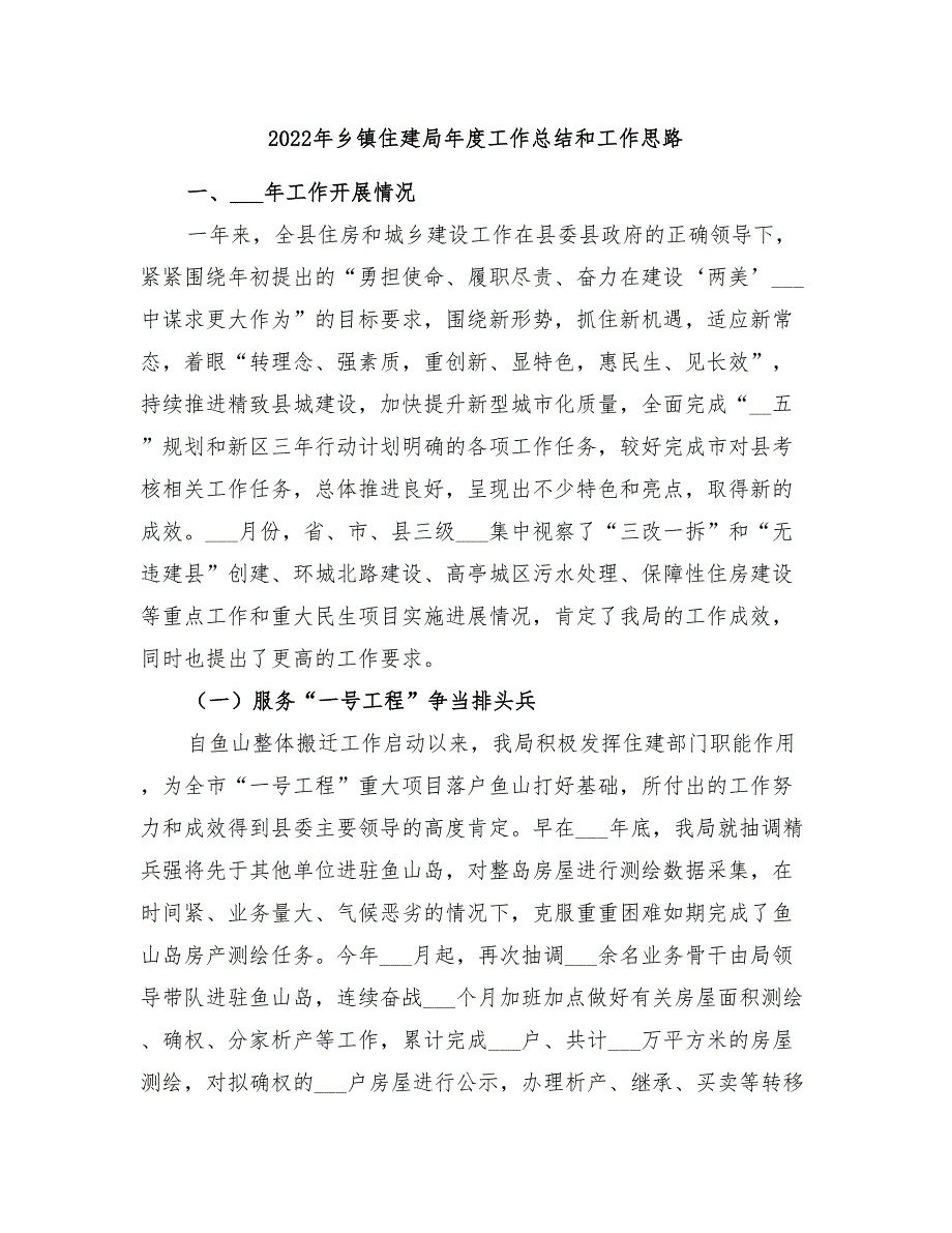 2022年乡镇住建局年度工作总结和工作思路_第1页