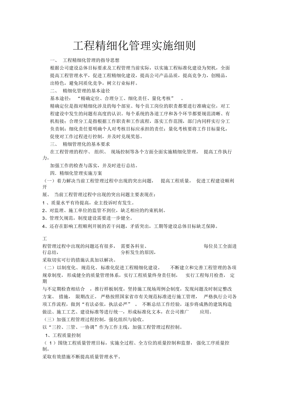 工程精细化管理实施细则_第1页