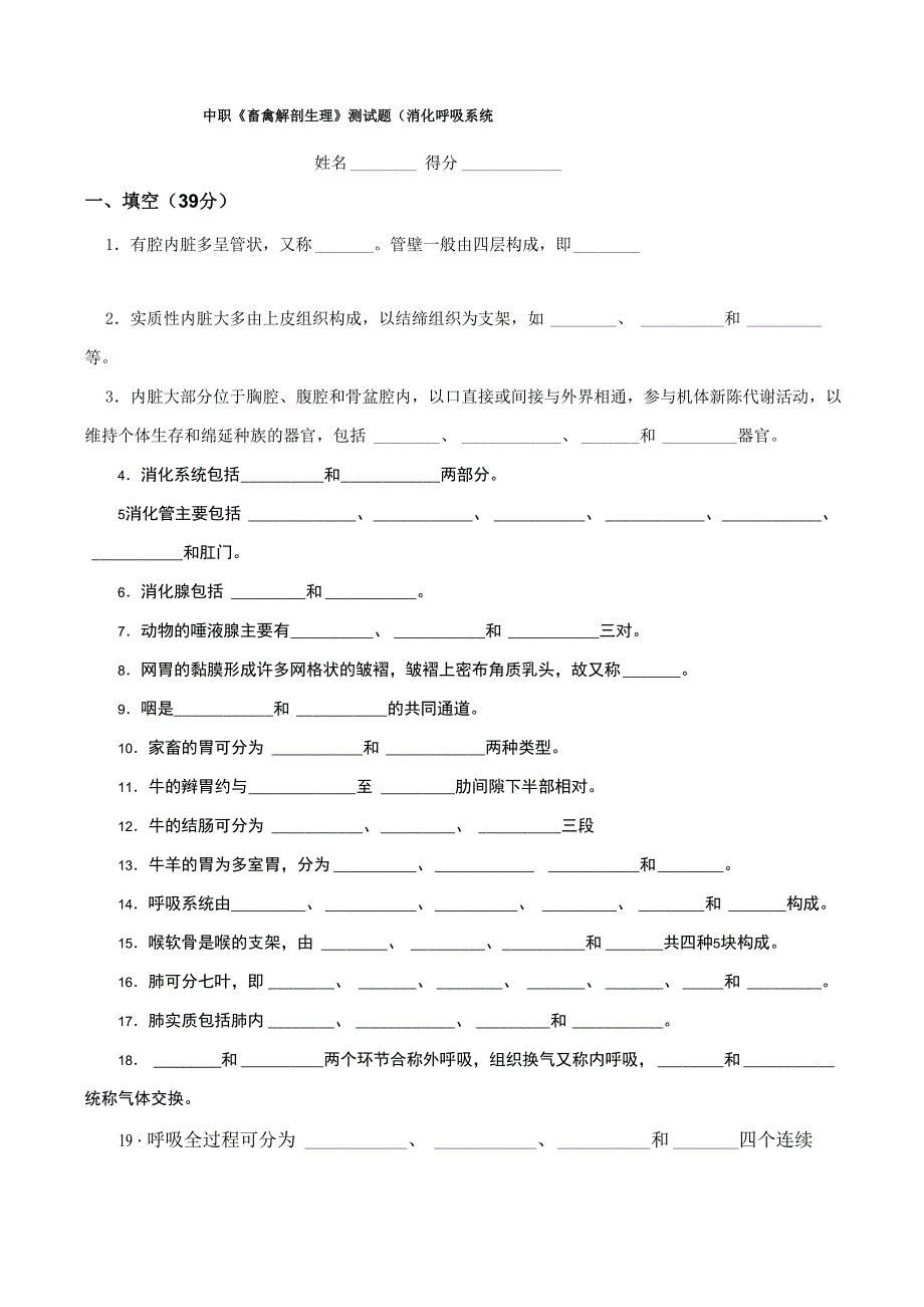 中职《畜禽解剖生理》测试题_第1页