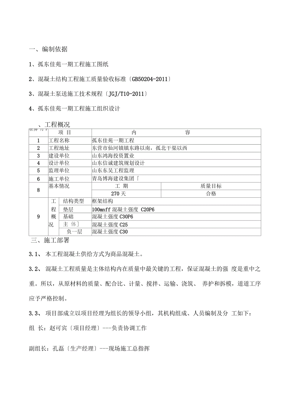 框架结构混凝土施工方案_第1页