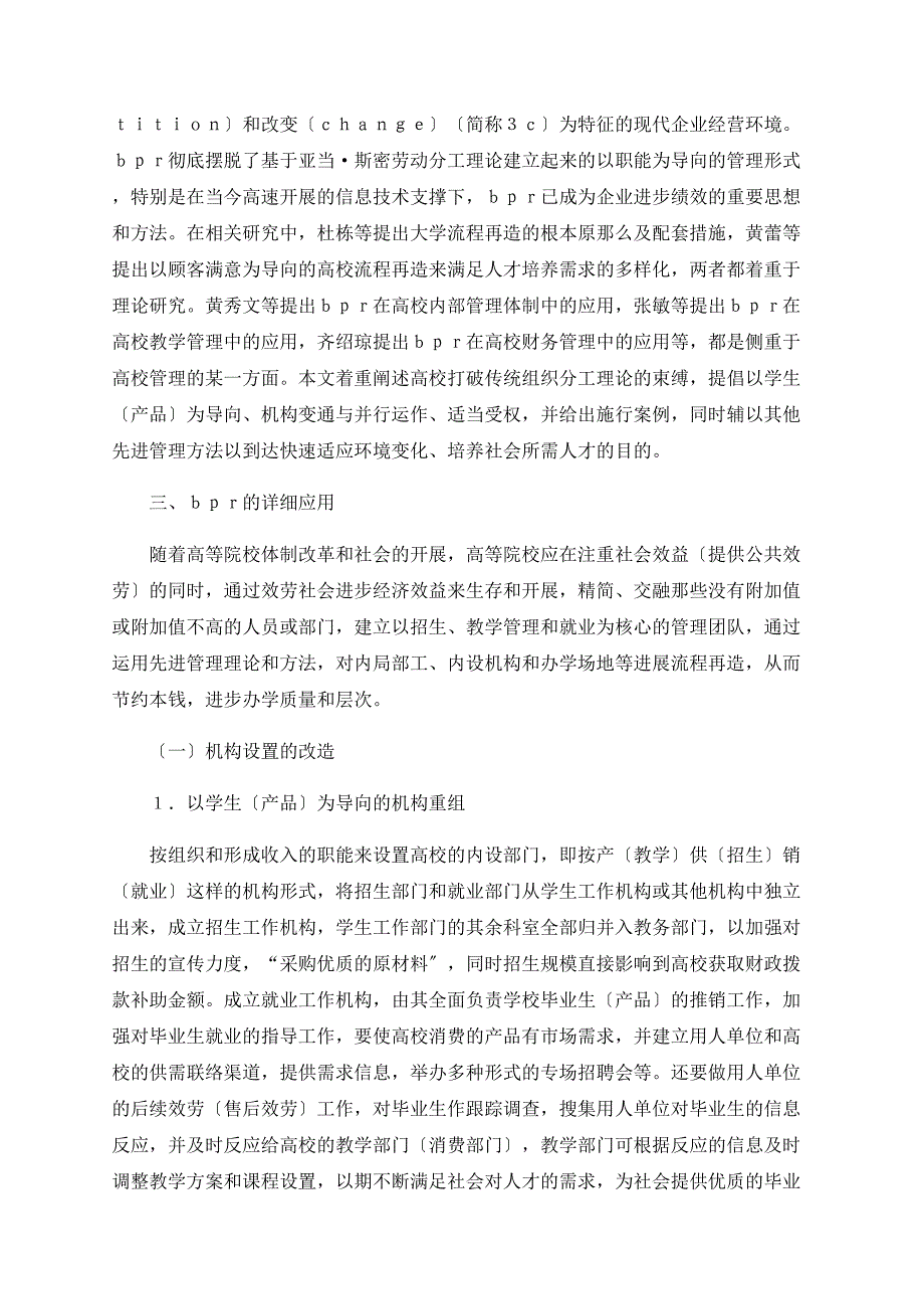 研究BPR在高校经济管理中的应用_第2页