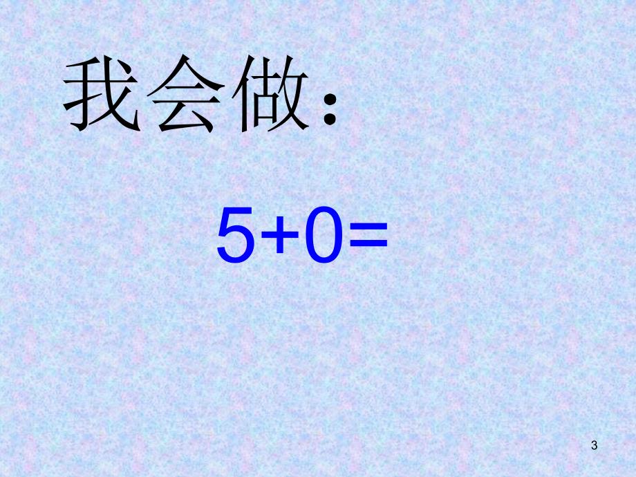 一年级5以内口算题ppt课件_第3页