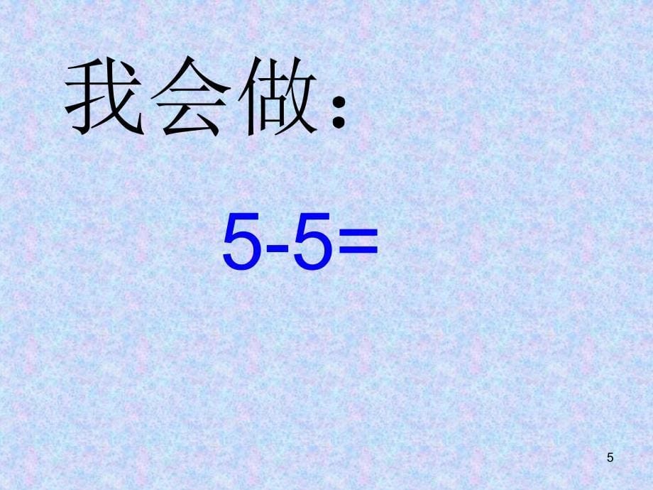 一年级5以内口算题ppt课件_第5页