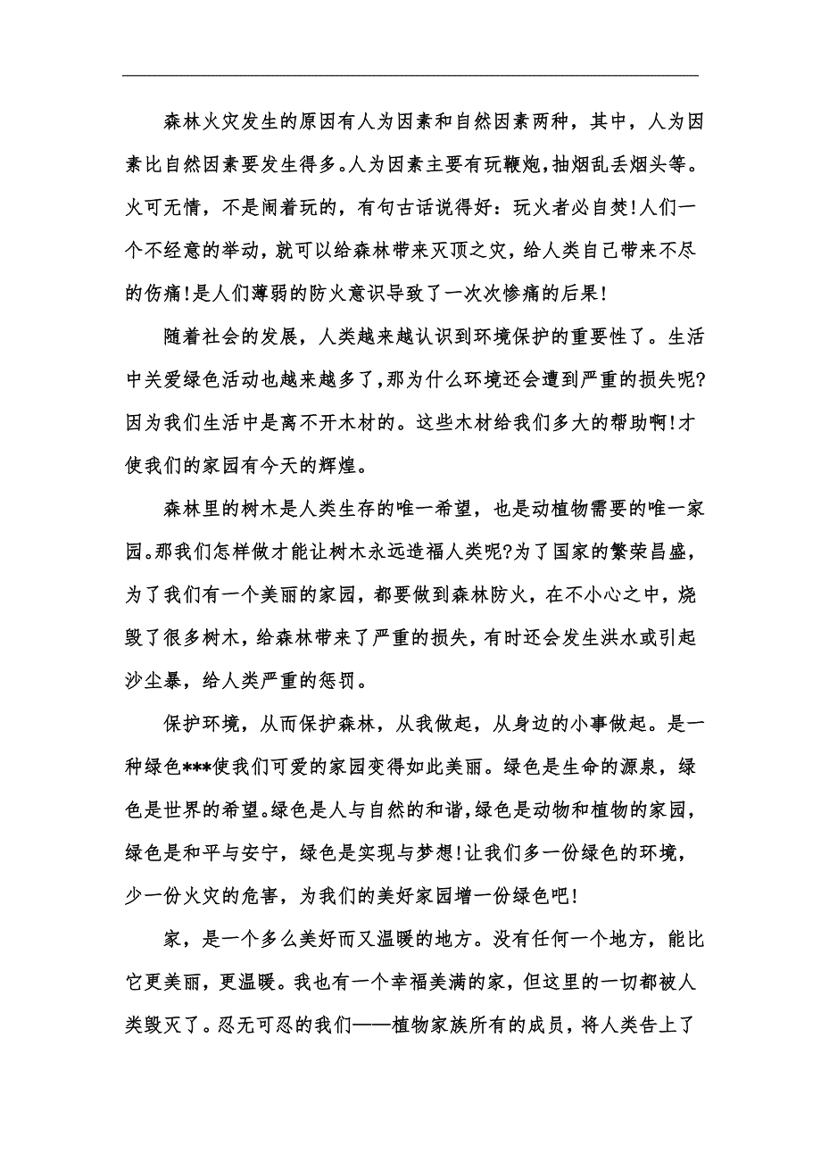 新版保护森林防火1000字作文汇编_第3页