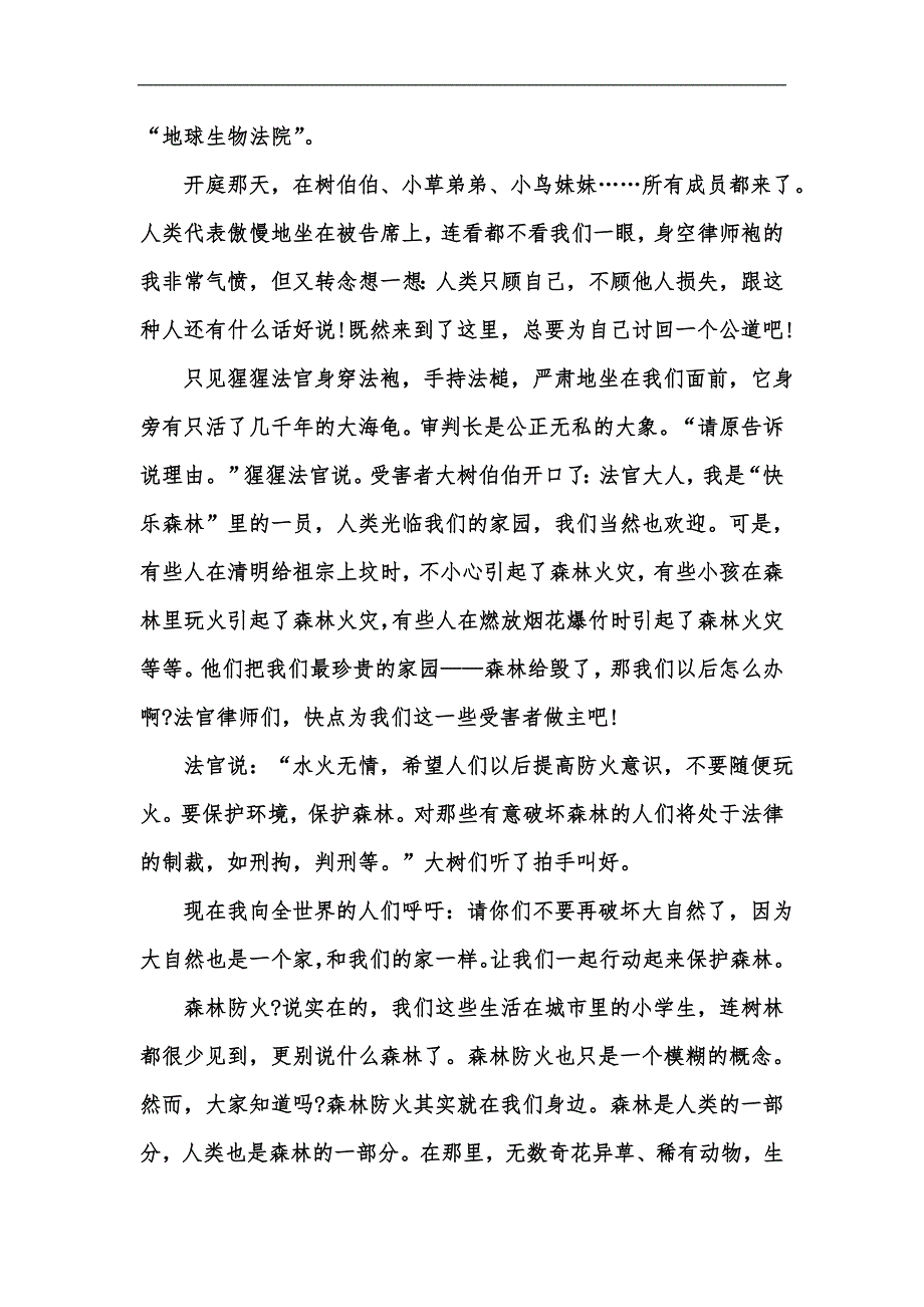 新版保护森林防火1000字作文汇编_第4页