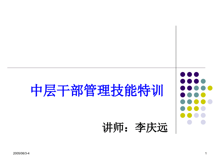 中层干部管理技能特训课件_第1页