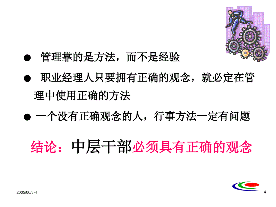 中层干部管理技能特训课件_第4页