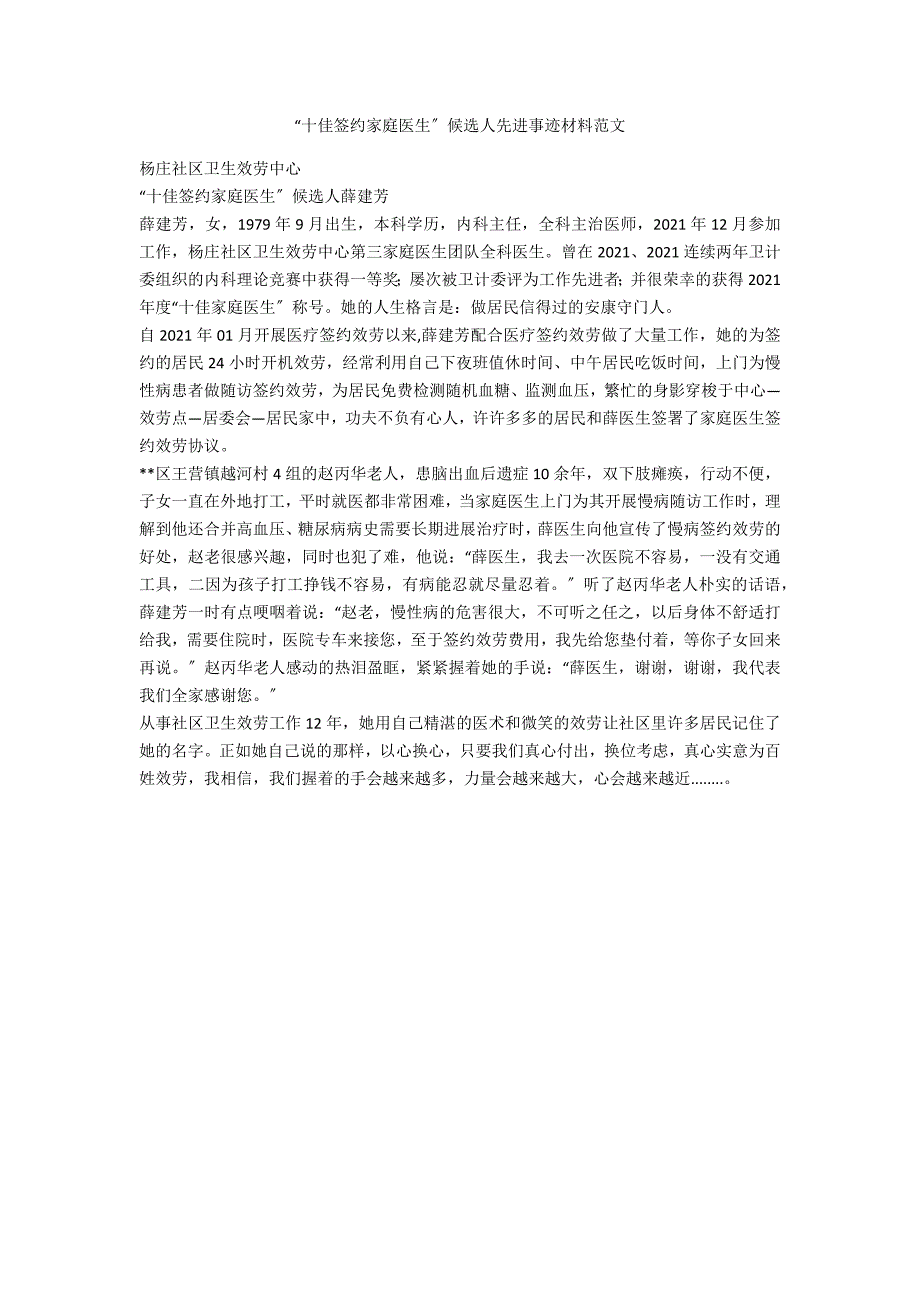 “十佳签约家庭医生”候选人先进事迹材料范文_第1页