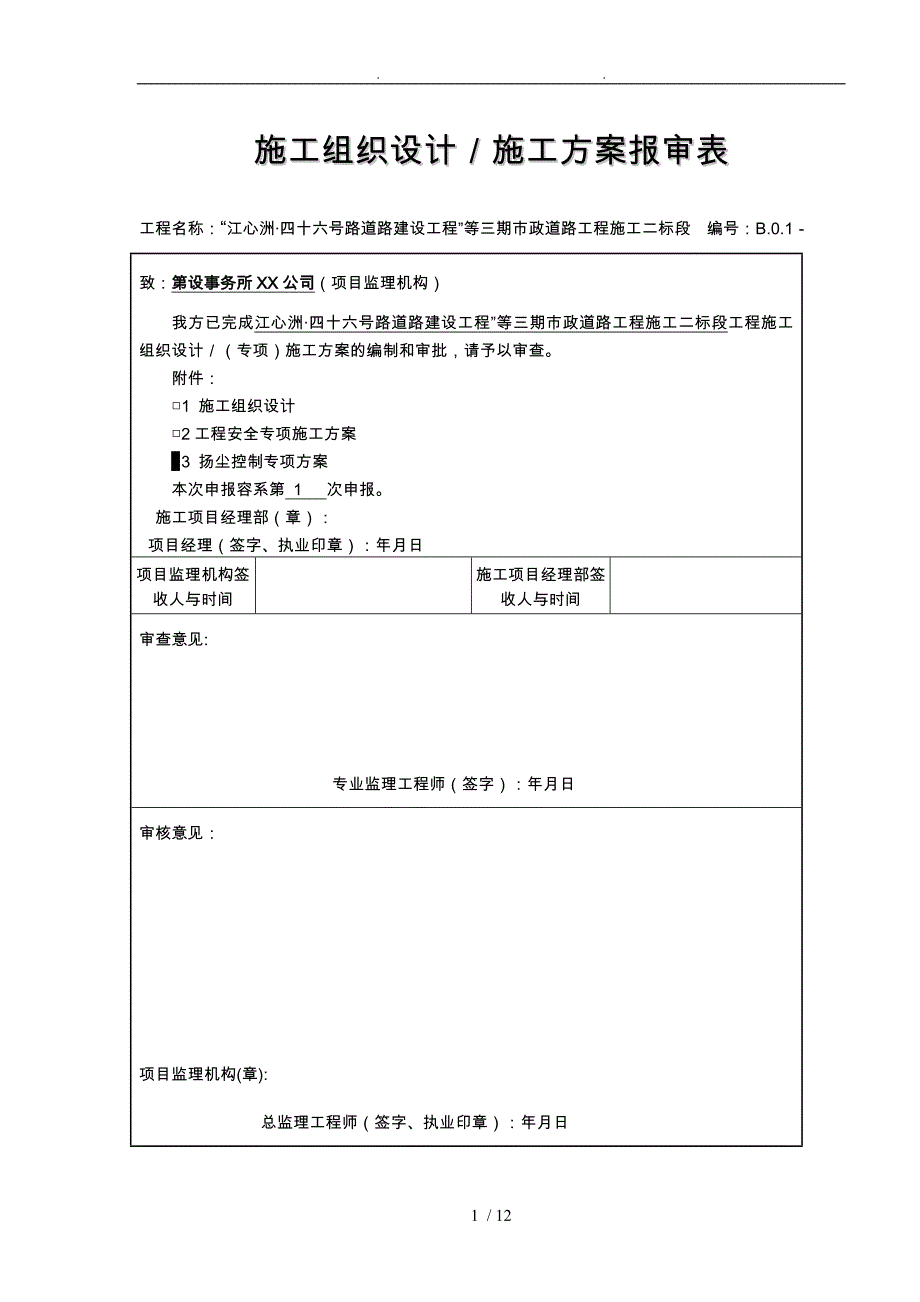 扬尘控制专项工程施工组织设计方案_第1页