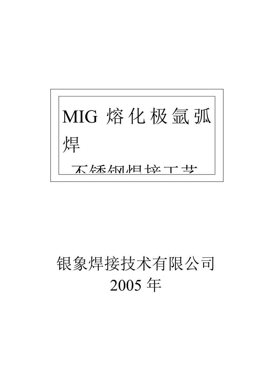 MIG熔化极氩弧焊不锈钢焊接工艺_第1页