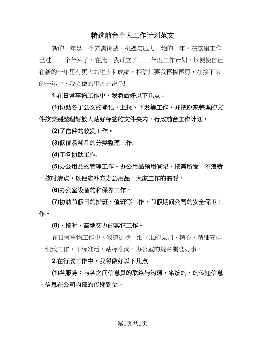 精选前台个人工作计划范文（四篇）.doc_第1页