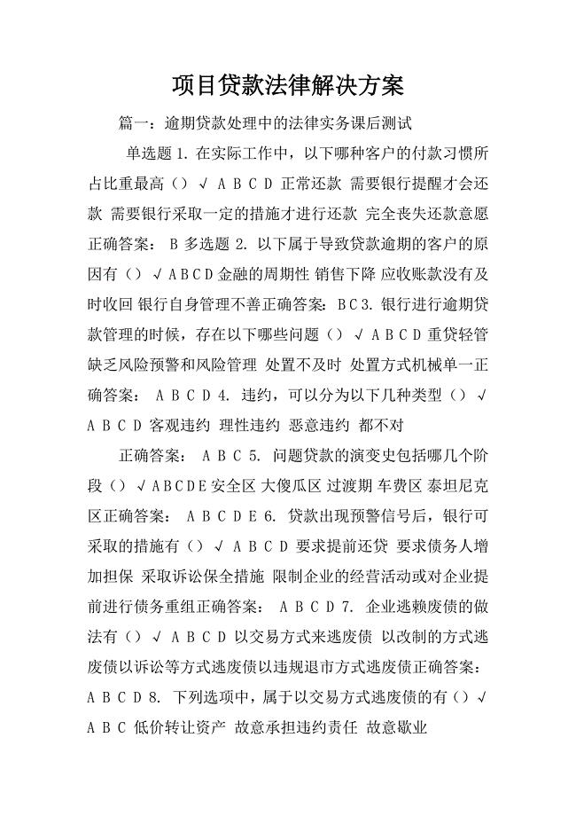 项目贷款法律解决方案
