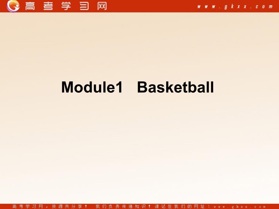 Module 1《Basketball》课件1（15张PPT）（外研版选修7）_第1页