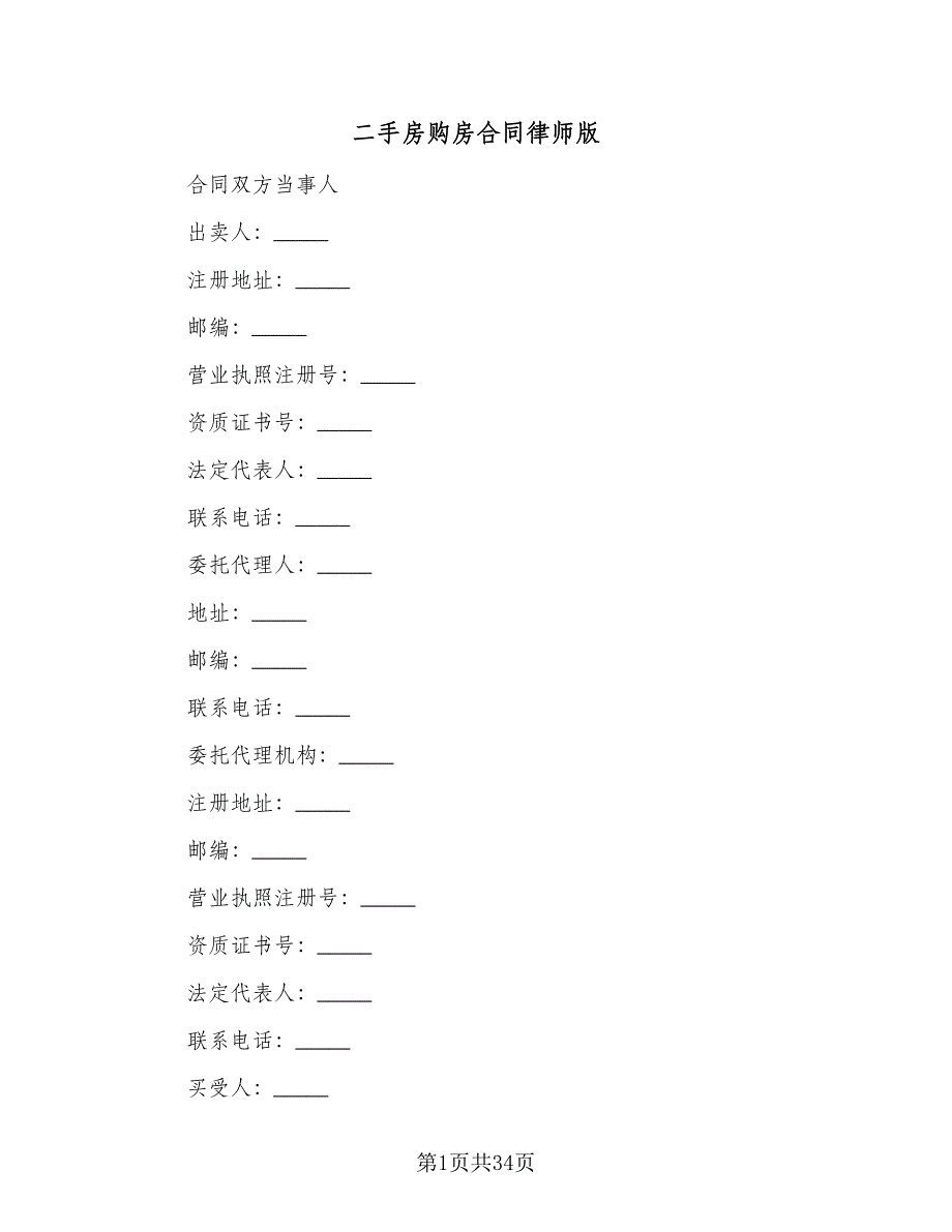 二手房购房合同律师版（9篇）_第1页