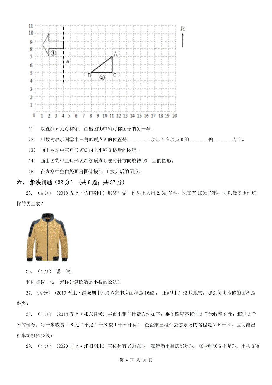 邢台市沙河市数学五年级上学期数学期中试卷_第4页