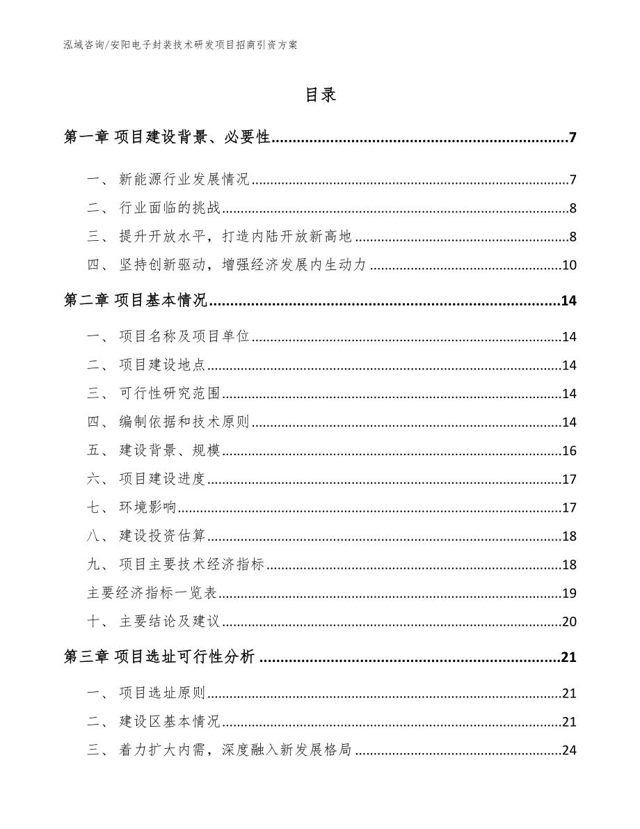 安阳电子封装技术研发项目招商引资方案（模板范文）_第1页