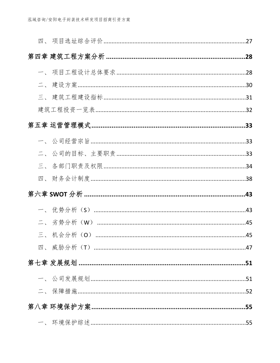 安阳电子封装技术研发项目招商引资方案（模板范文）_第2页