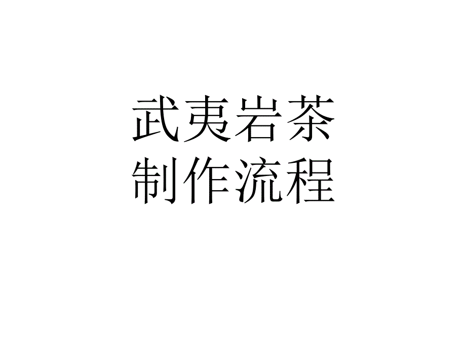 《武夷岩茶制作流程》PPT课件.ppt_第1页