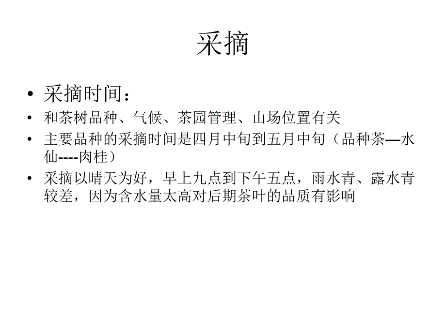 《武夷岩茶制作流程》PPT课件.ppt_第3页