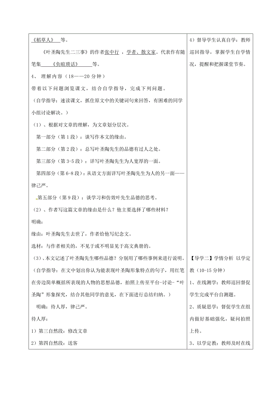 湖北省天门市杭州市七年级语文下册第四单元13叶圣陶先生二三事导学设计新人教版新人教版初中七年级下册语文学案_第2页