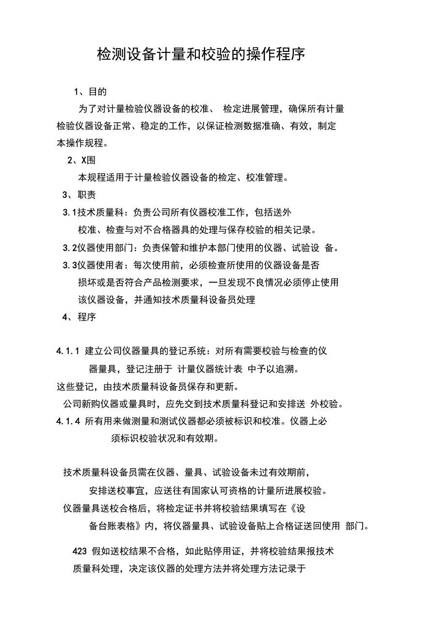 检测的设备的校验计量和操作规程_第1页