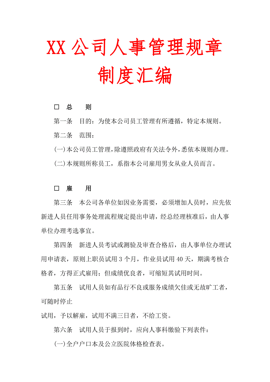 XX公司人事管理规章制度汇编【精品HRM资料】_第1页