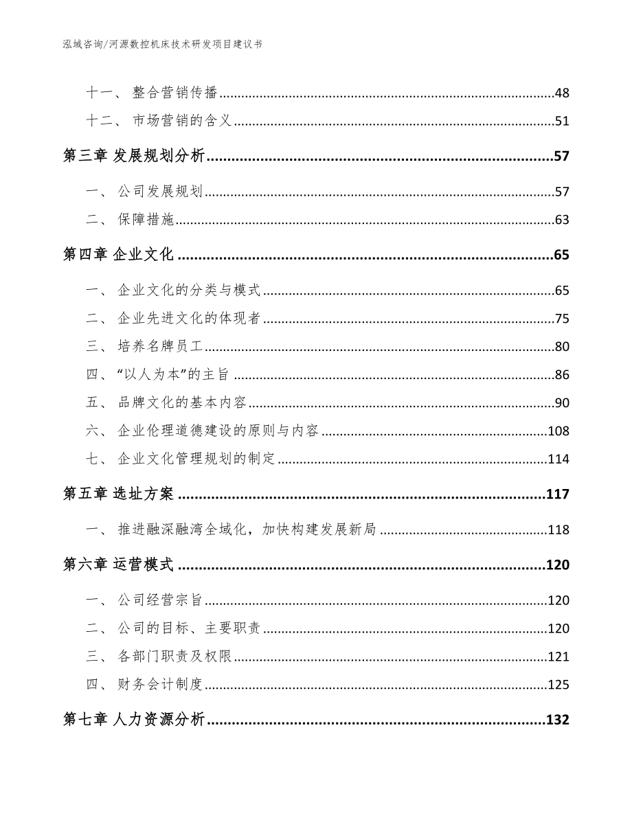 河源数控机床技术研发项目建议书【模板范文】_第2页