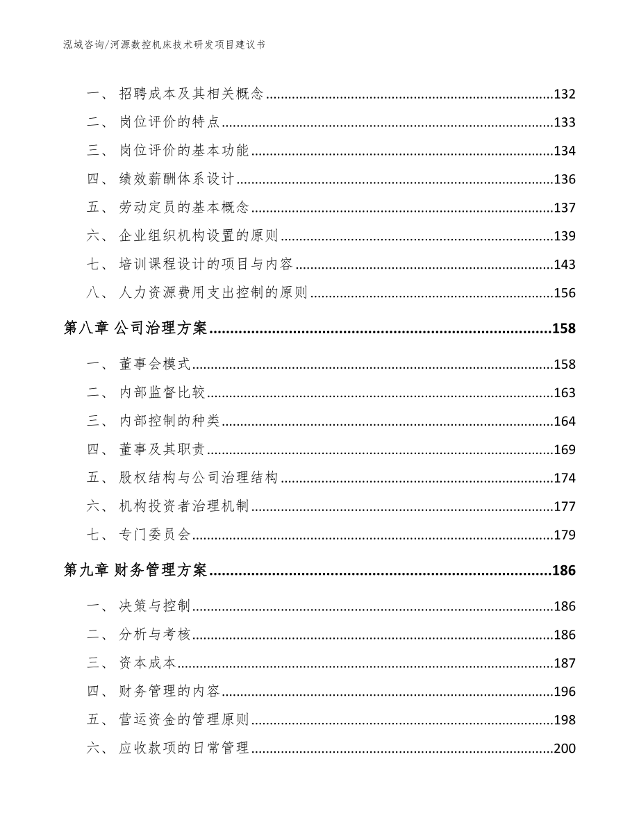 河源数控机床技术研发项目建议书【模板范文】_第3页