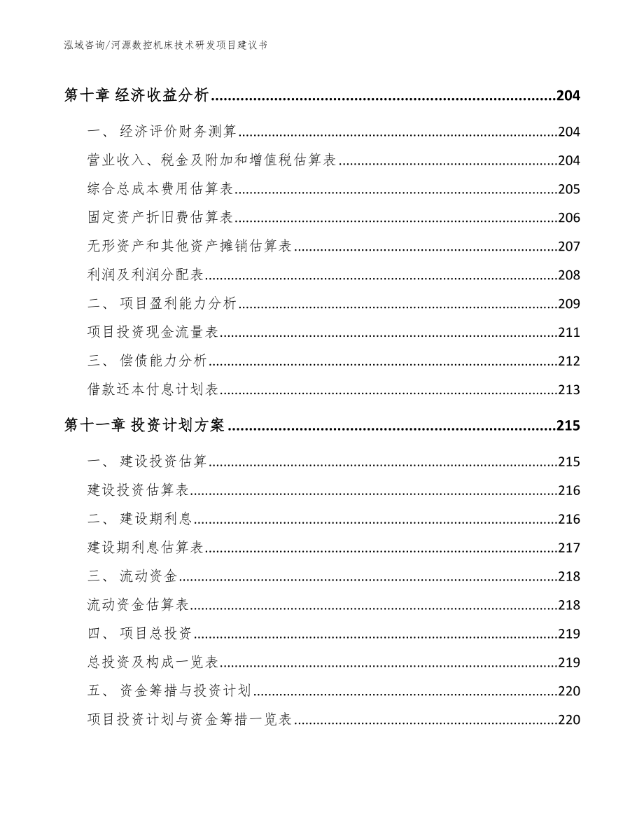 河源数控机床技术研发项目建议书【模板范文】_第4页