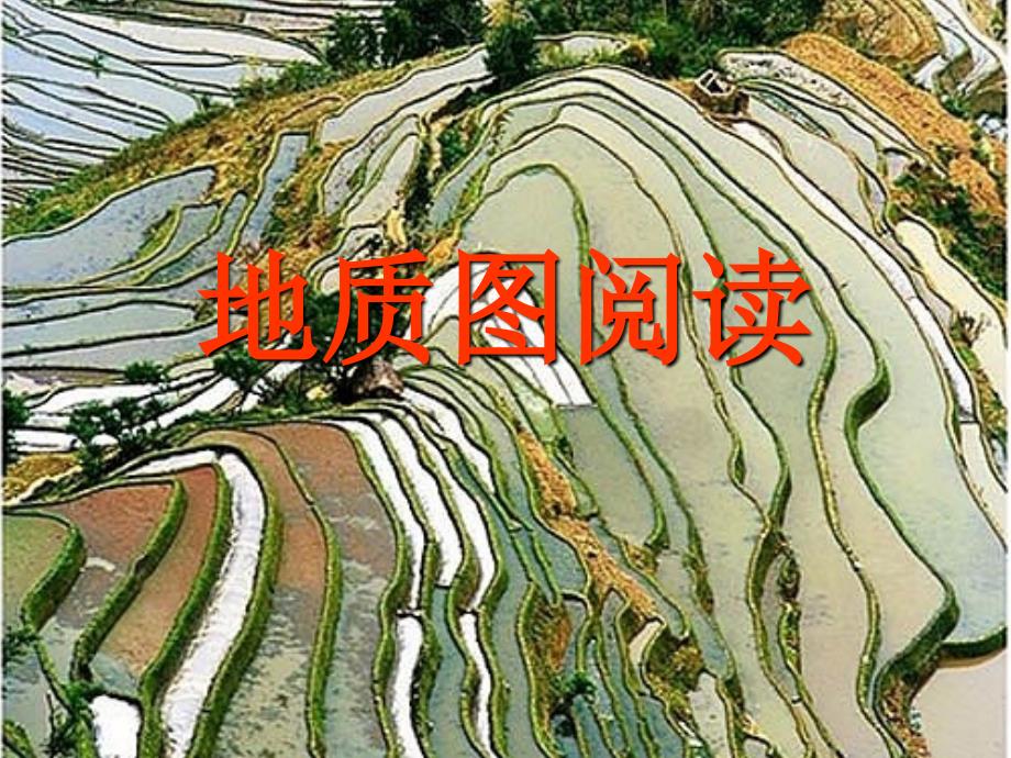 7阅读地质图 (2)_第1页